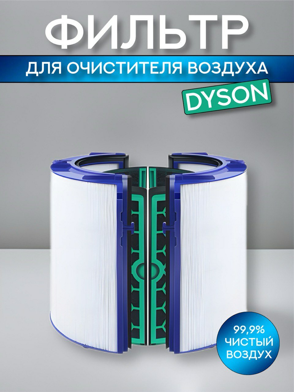 Фильтр для воздухоочистителя Dyson Pure Cool (угольный), DP04, TP04, HP04, DP05, TP05, HP05 (969048-02)