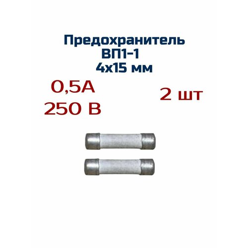 Предохранитель 4х15мм (2 шт) 0,5 A 250V керамический