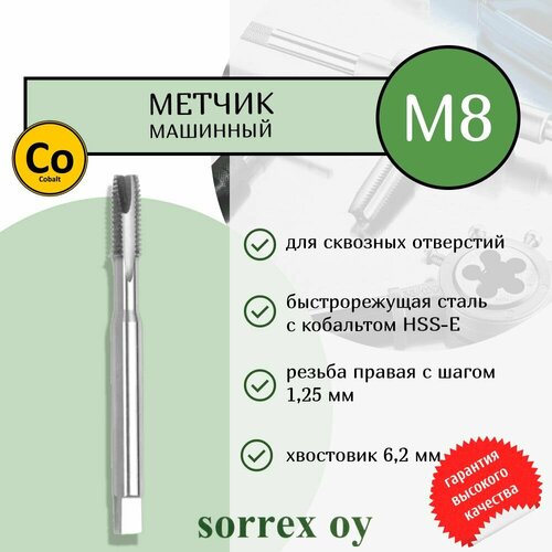 Метчик машинный для нарезания резьбы по металлу DIN 371 6H HSSE B M8 01004210-S Sorrex