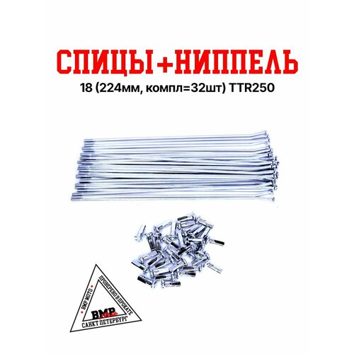 Спицы + ниппель 18 (224 мм, компл 32шт) TTR249