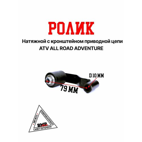 Ролик натяжной с кронштейном приводной цепи ATV ALL ROAD/ADVENTURE