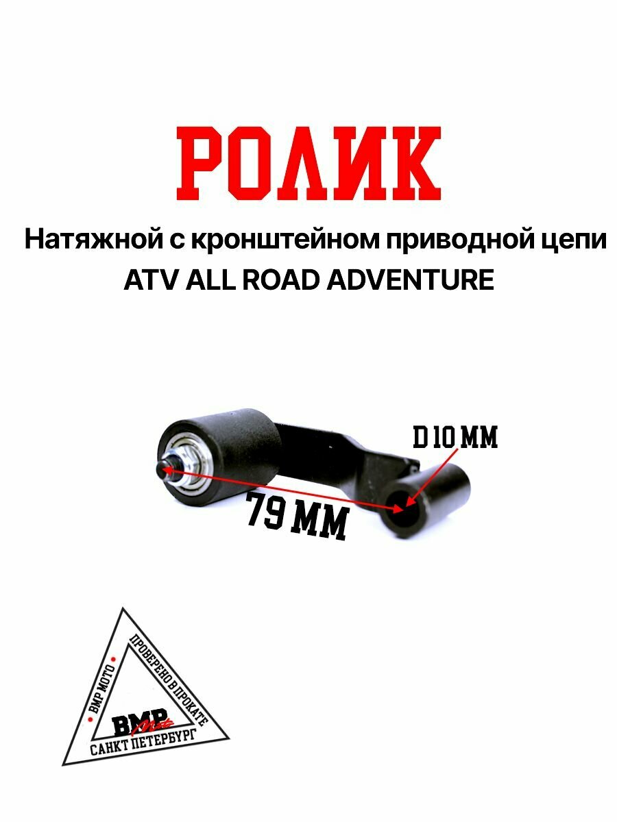 фото Ролик натяжной с кронштейном приводной цепи ATV ALL ROAD/ADVENTURE