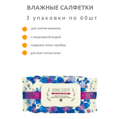 Влажные салфетки с мицеллярной водой в ассортименте 3 упаковки по 60 шт 578₽