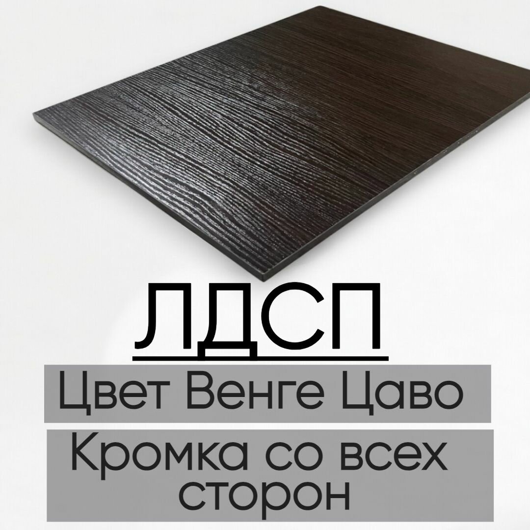 Мебельная деталь покла ЛДСП щит 16 мм Венге Цаво 750/650 с кромкой