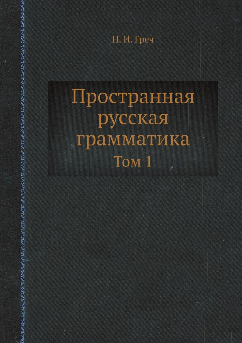Книга Пространная русская грамматика. Том 1 - фото №1