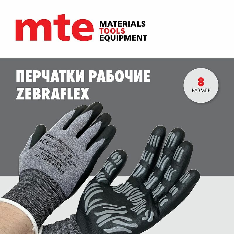 Перчатки защитные Zebraflex р.8, mte