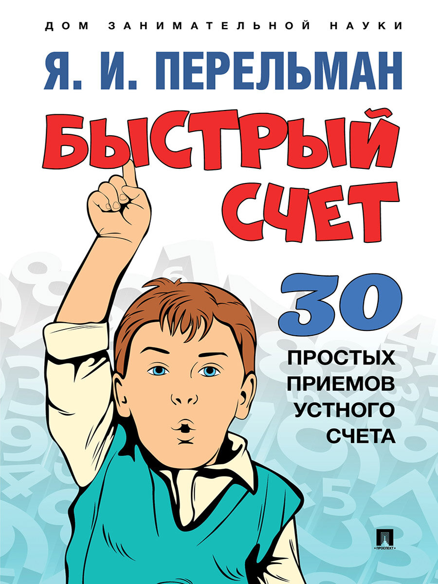 Сост. Перельман Я. И. "Быстрый счет: Тридцать простых приемов устного счета"