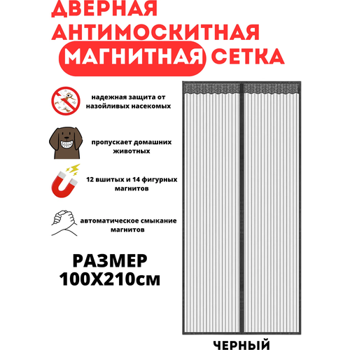 Москитная сетка дверная на магнитах черная 100 Х 210