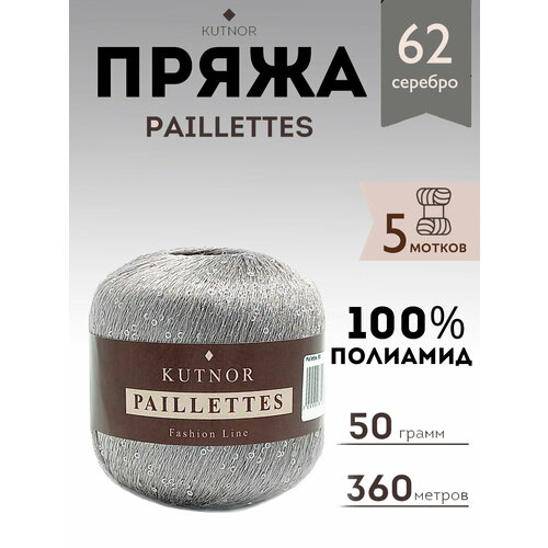 Пряжа Kutnor Paillettes, 5 мотков, 50 гр, 360 м. Цвет 62.