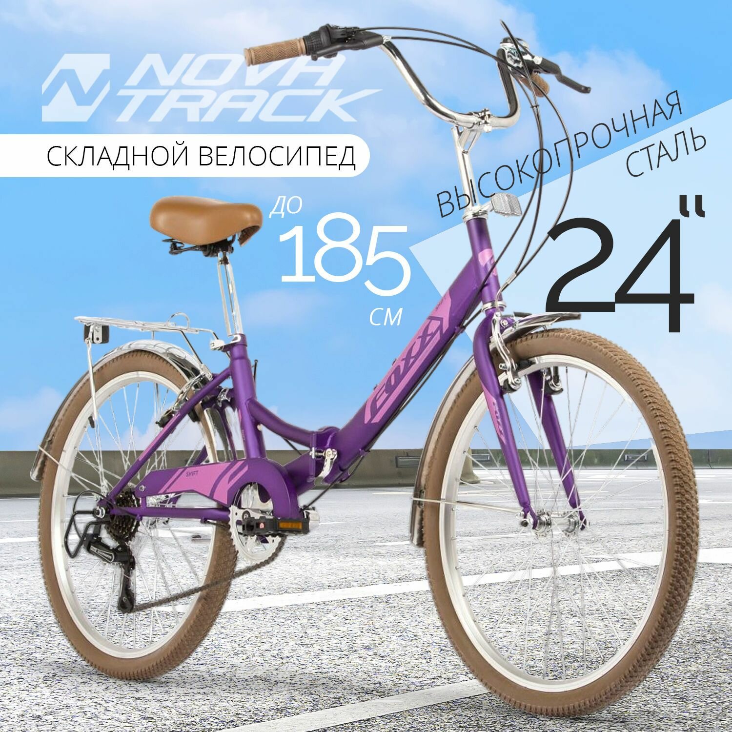 Велосипед взрослый складной 24" FOXX SHIFT 6 скоростей фиолетовый матовый на рост 145-185 см, скоростной городской велик с багажником /мужской/женский/подростковый