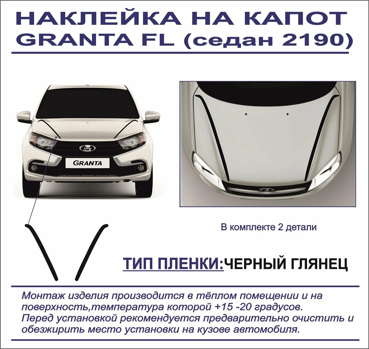 Наклейка-тюнинг на капот Granta FL седан 2190 (черный глянец) 2 детали