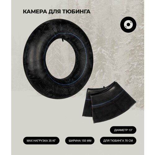 Камера для тюбинга Snowstorm BZ-TT-13, диаметр 13