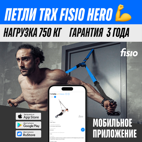 Тренировочные петли TRX FISIO Hero Синий fisio speed развитие скорости на тренировочных петлях