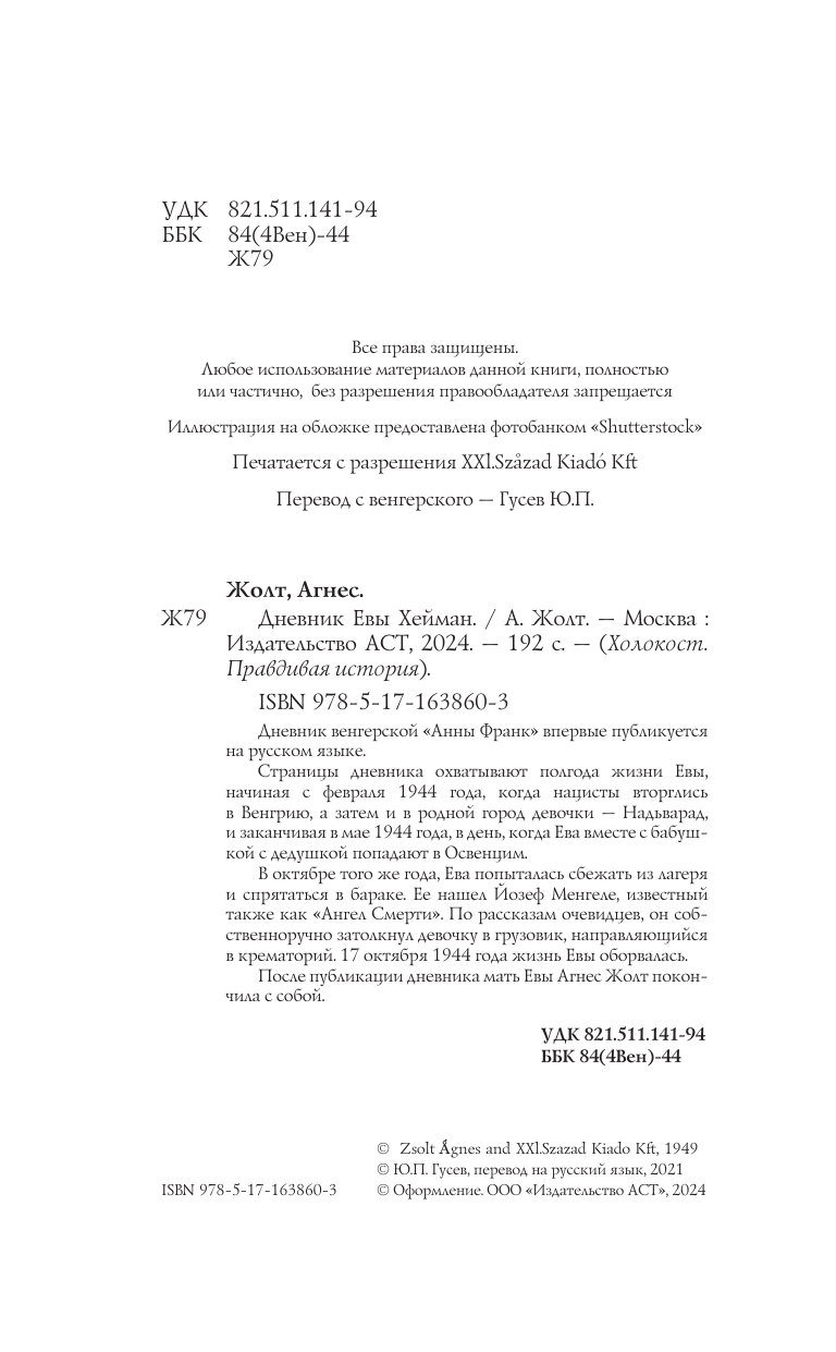 Дневник Евы Хейман (Жолт Агнес) - фото №4