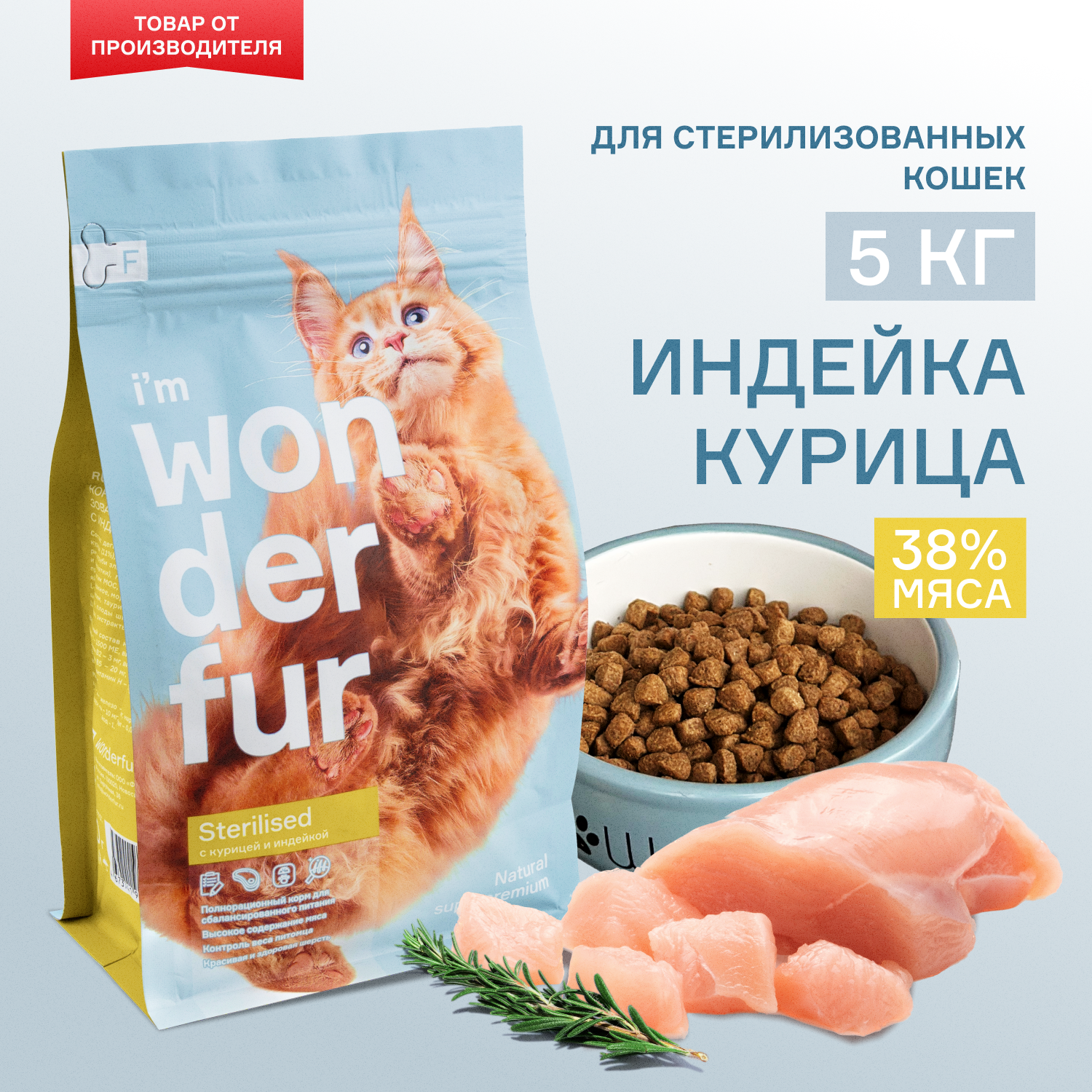 Сухой корм для стерилизованных кошек и кастрированных котов WONDERFUR, индейка, курица 5 кг