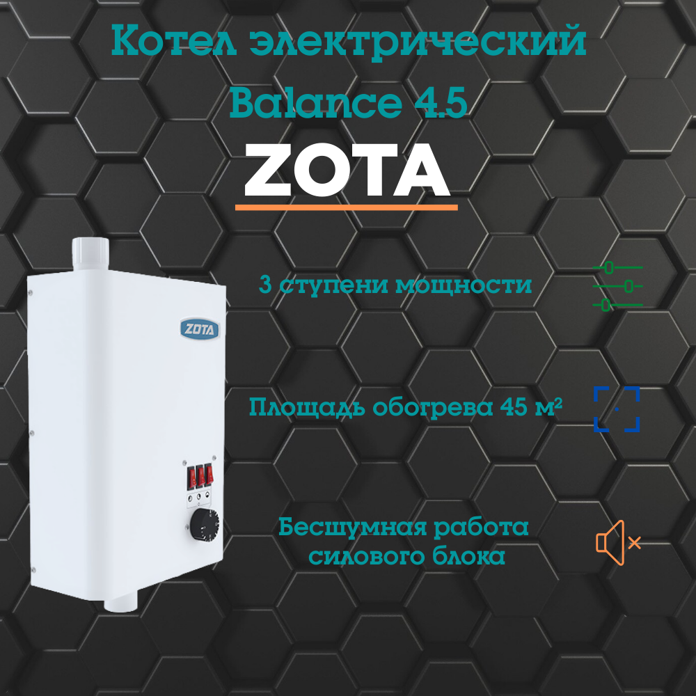 Электрический котел Zota 4,5 (4.5 Квт) Balance
