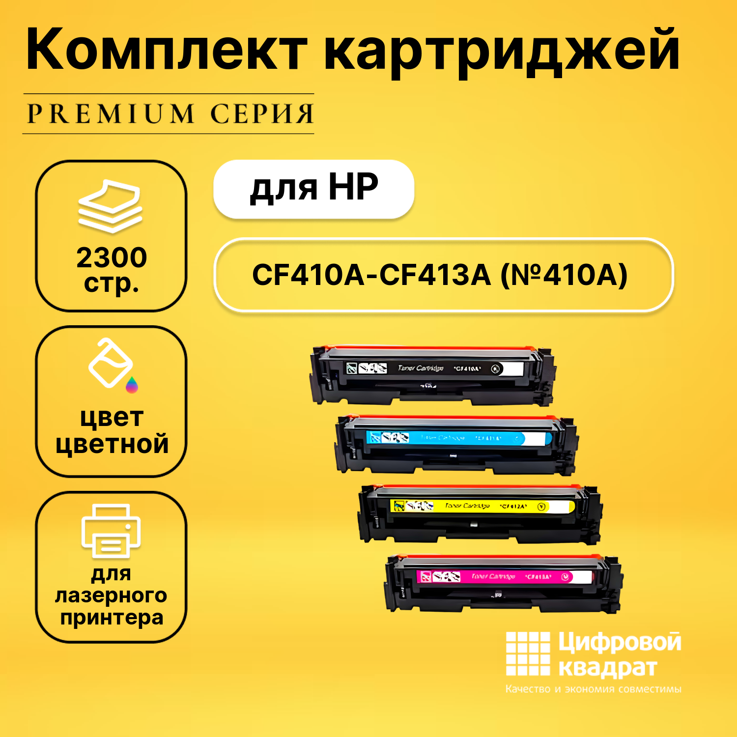 Набор картриджей DS CF410A-CF413A HP 410A совместимый