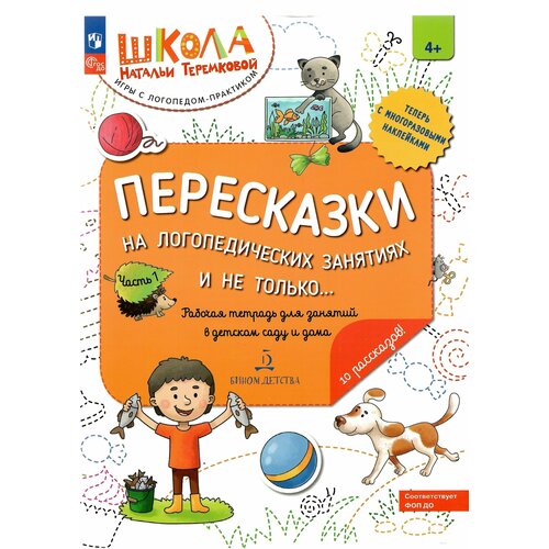 Пересказки на логопедических занятиях и не только. Рабочая тетрадь. Часть 1