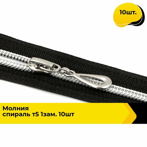Молния для шитья и рукоделия спиральная 70 см 10 шт 613₽