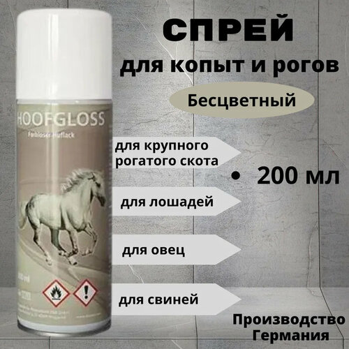 Спрей для копыт HoofGloss бесцветный, 200 мл 10368755