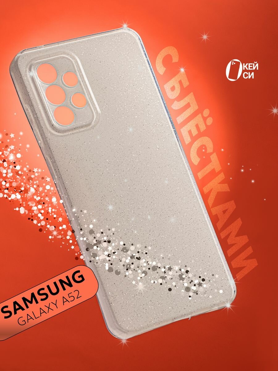 Чехол на Samsung Galaxy A52/A52S с блестками, белый