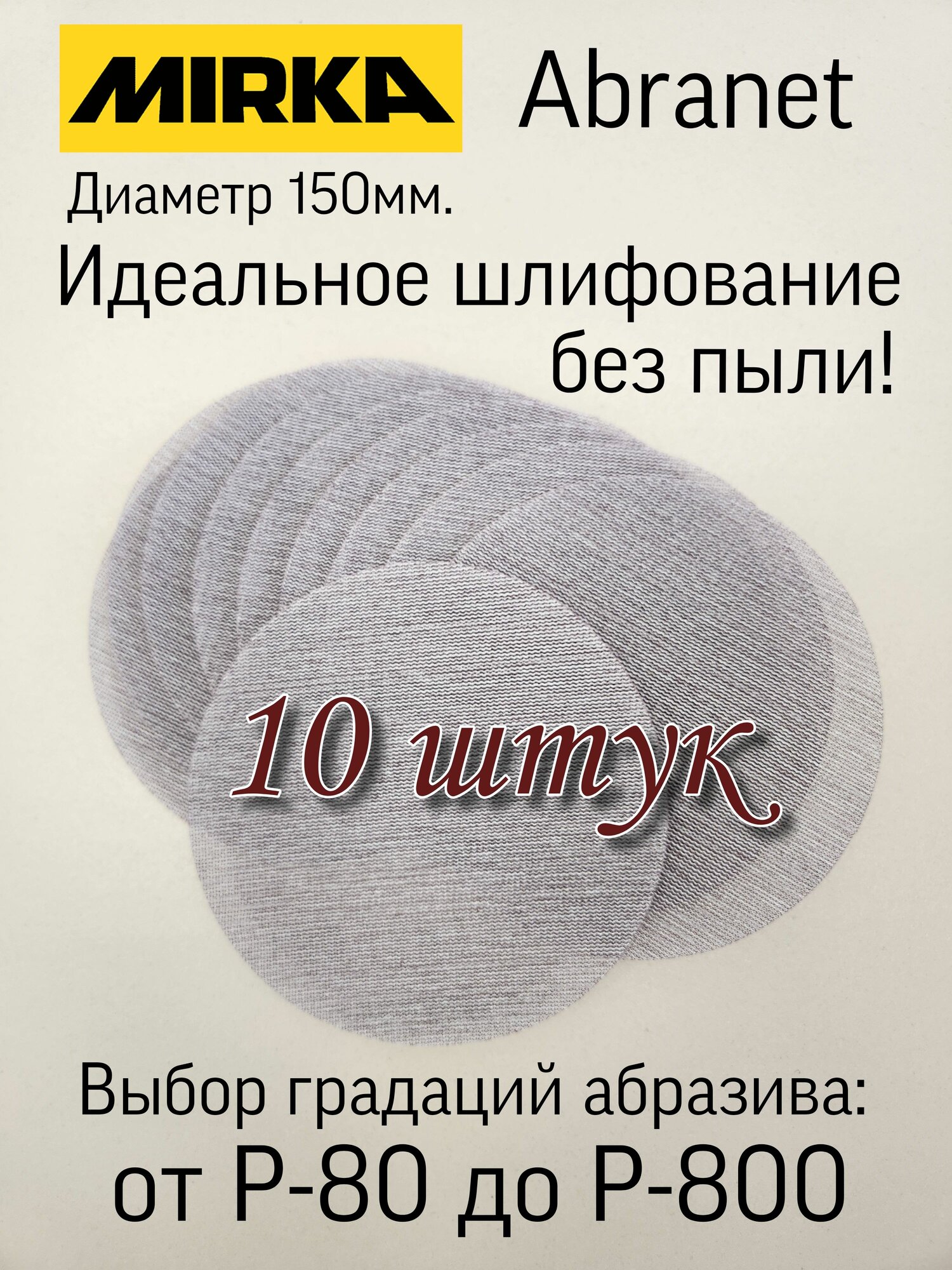 Изображение Сетчатые шлифовальные круги на липучке; Mirka Abranet P180 - 5 штук.