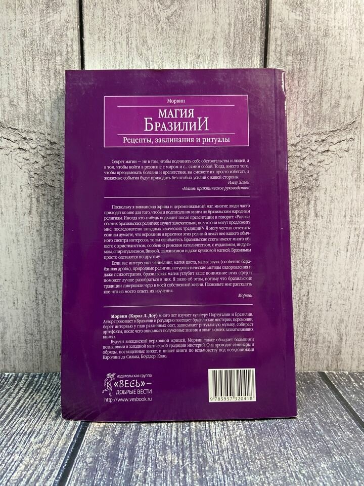 Магия Бразилии Рецепты, заклинания и ритуалы - фото №3