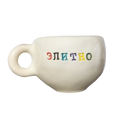 Кружка ручной работы с надписью Элитно керамика 180 мл 2741₽