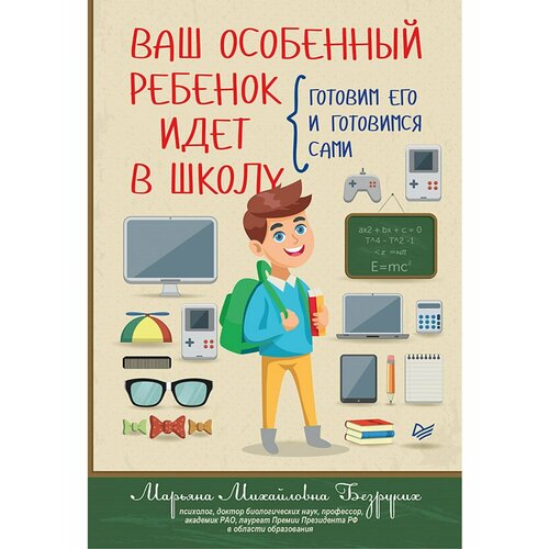 Ваш особенный ребенок идет в школу. Готовим его и готовимся сами Безруких Марьяна Михайловна безруких м ваш особенный ребенок идет в школу готовим его и готовимся сами