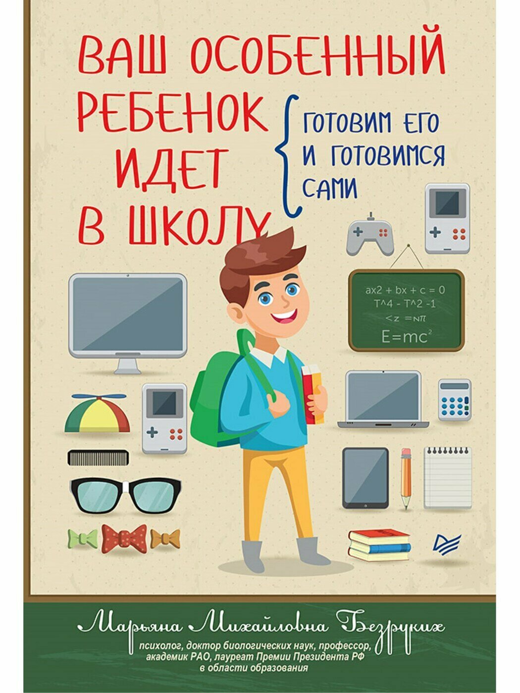 Ваш особенный ребенок идет в школу. Готовим его и готовимся сами Безруких Марьяна Михайловна