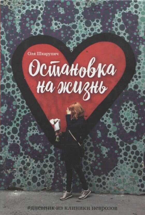 Остановка на жизнь: #Дневник из клиники неврозов - фото №2