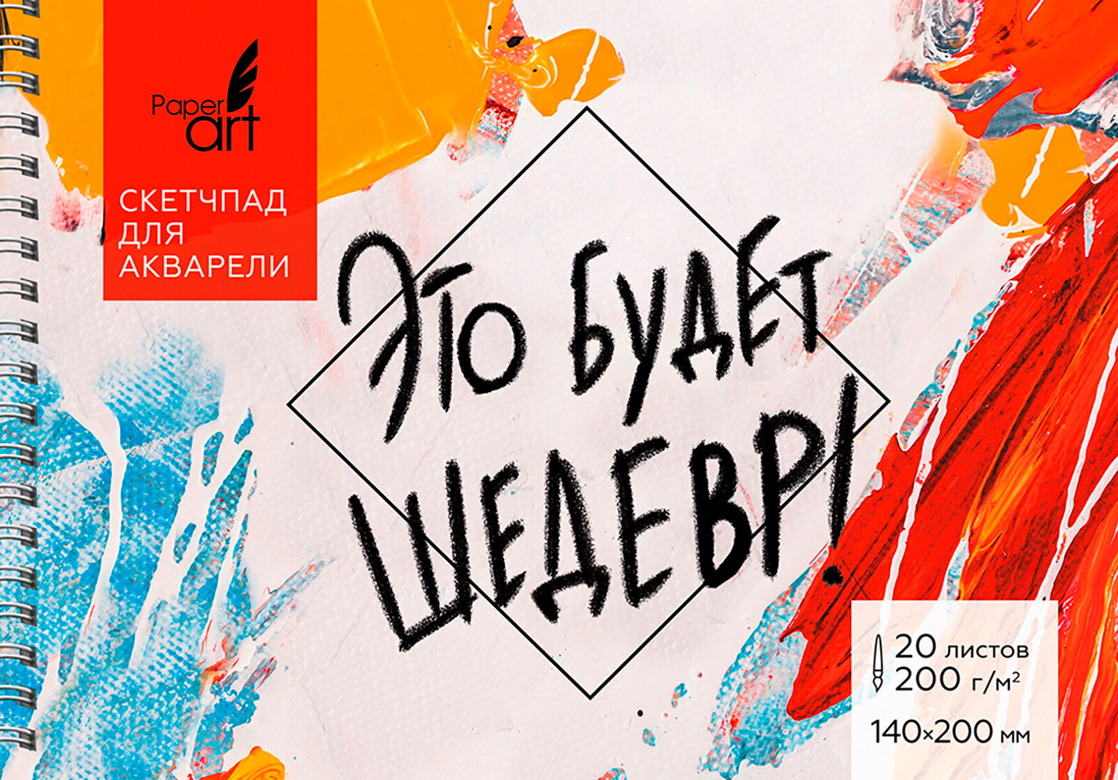 Скетчпад для акварели Шедевр  20 листов  А5