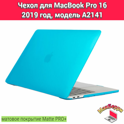 Чехол накладка кейс для Apple MacBook Pro 16 2019 год модель A2141 покрытие матовый Matte Soft Touch PRO+ (голубой) чехол накладка для ноутбука macbook pro 16 2019 a2141 toughshell hardcase поликарбонат кристалл прозрачный