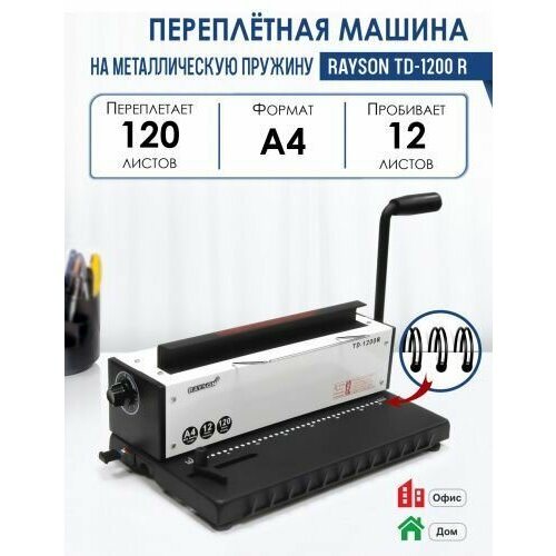 Машина переплетная TD-1200 R