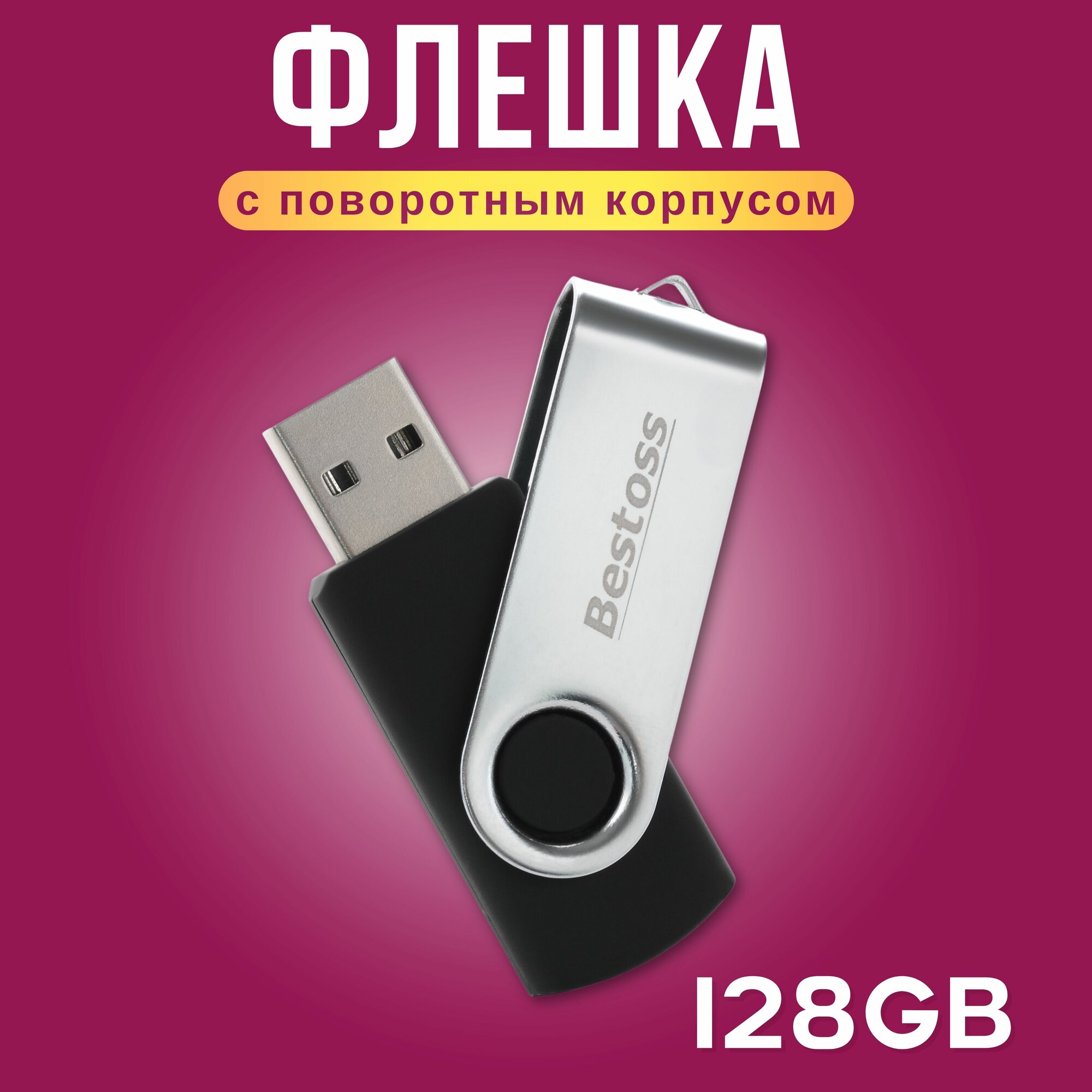 Флешка Bestoss USB 2.0 128 ГБ