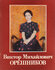 Виктор Михайлович Орешников. Каталог