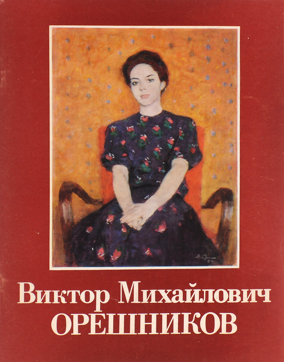 Виктор Михайлович Орешников. Каталог