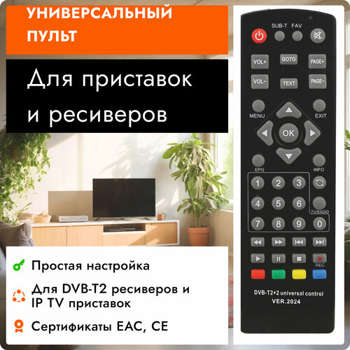 пульт huayu для u2c u2c master Универсальный пульт DVB-T2+2 приставок и ресиверов. VER.2024