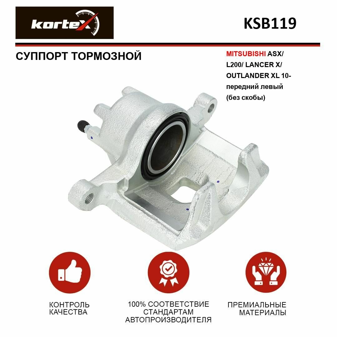 Суппорт тормозной Kortex для MITSUBISHI ASX/ L200/ LANCER X/ OUTLANDER XL 10- передний левый (без скобы)