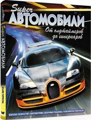 Суперавтомобили. От олдтаймеров до гиперкаров