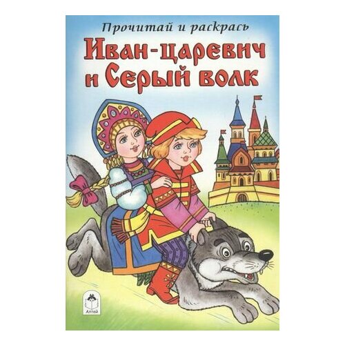Иван-царевич и Серый волк книжка раскраска к сказке колосок
