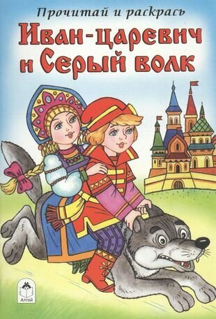 Иван-царевич и Серый волк - фото №1