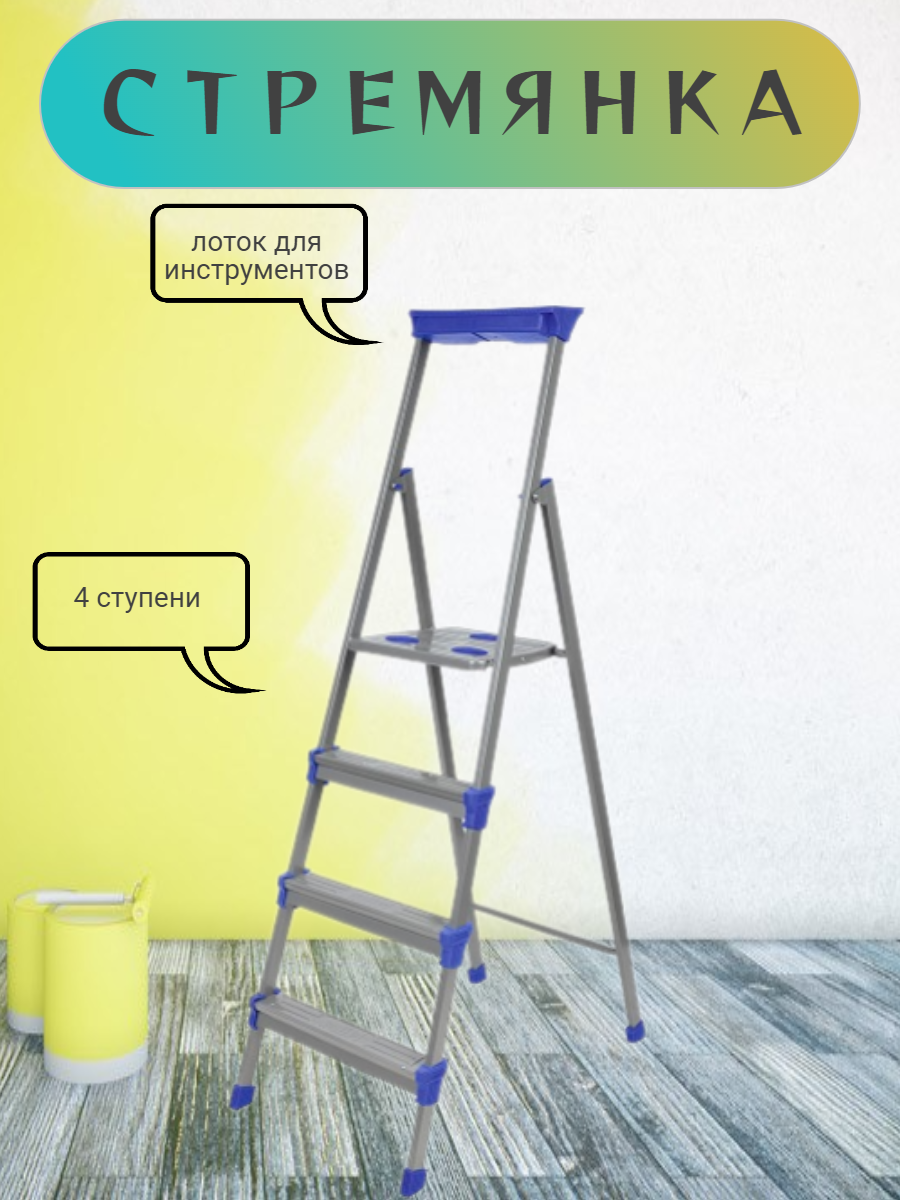 фото Стремянка (лестница)с лотком для инструментов для ремонта 4 ступени Nika
