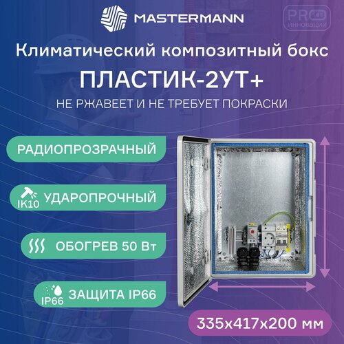 Монтажный шкаф Mastermann-Пластик-2УТ+