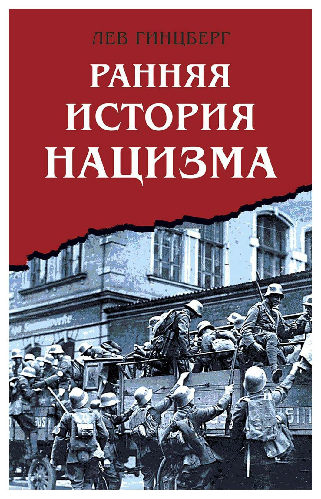 Ранняя история нацизма. Гинцберг Л. И. Яуза-пресс