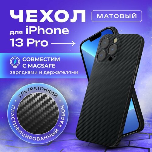 Чехол на Айфон 13 про карбоновый, ультратонкий для iPhone 13 Pro Magsafe, с защитой камеры, черный карбоновый чехол для iphone 13 pro igrape черный