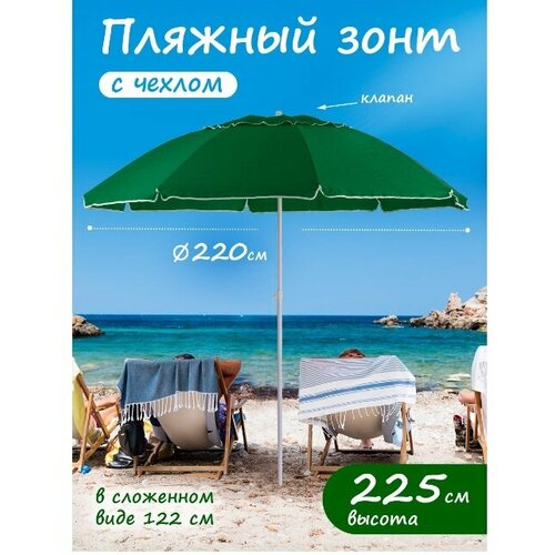 Пляжный зонт, 2,2 м, с клапаном премиум Премиум Oxford (зеленый) в чехле 220/8 kN сумка море солнце пляж я иду на абордаж красный