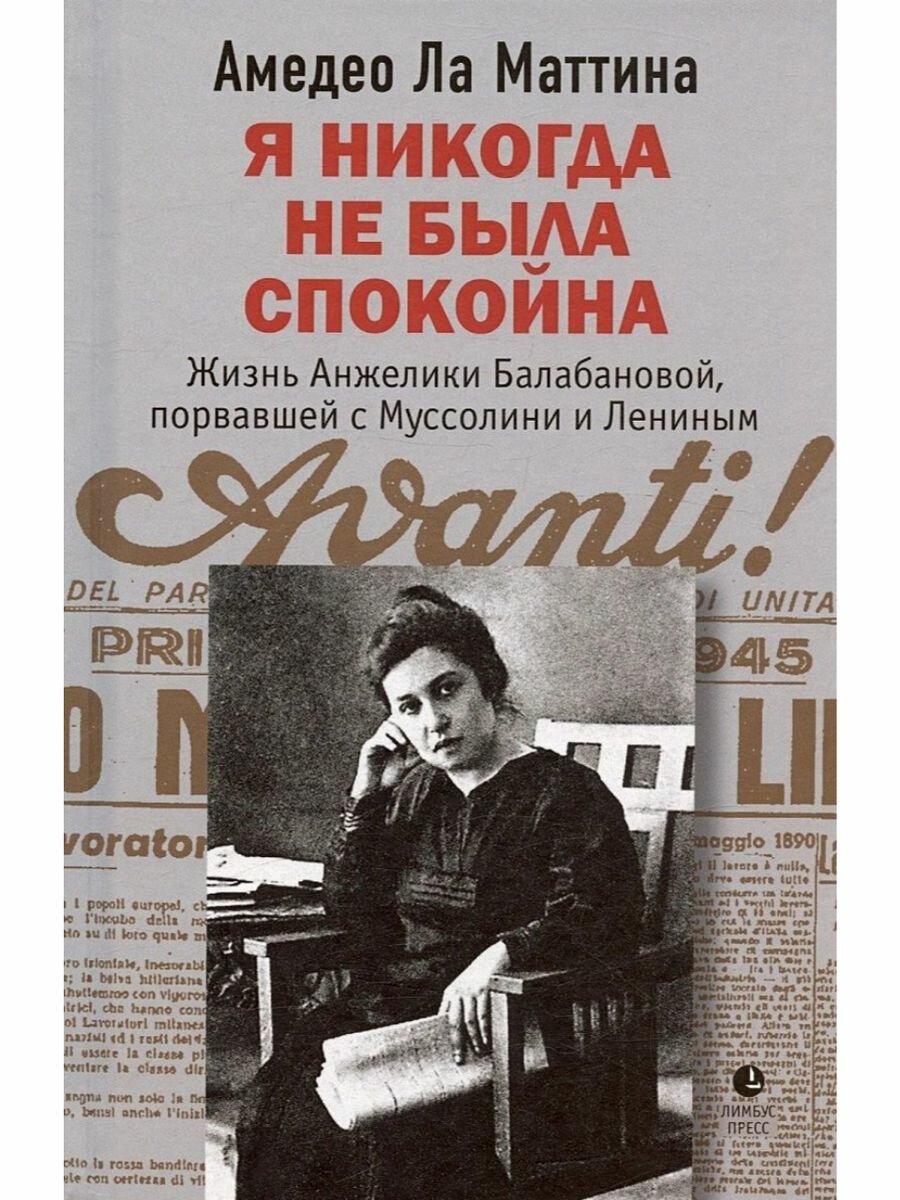 Я никогда не была спокойна. Жизнь Анжелики Балабановой, порвавшей с Муссолини и Лениным - фото №2