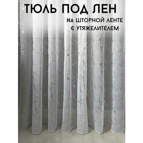 Тюль под лен