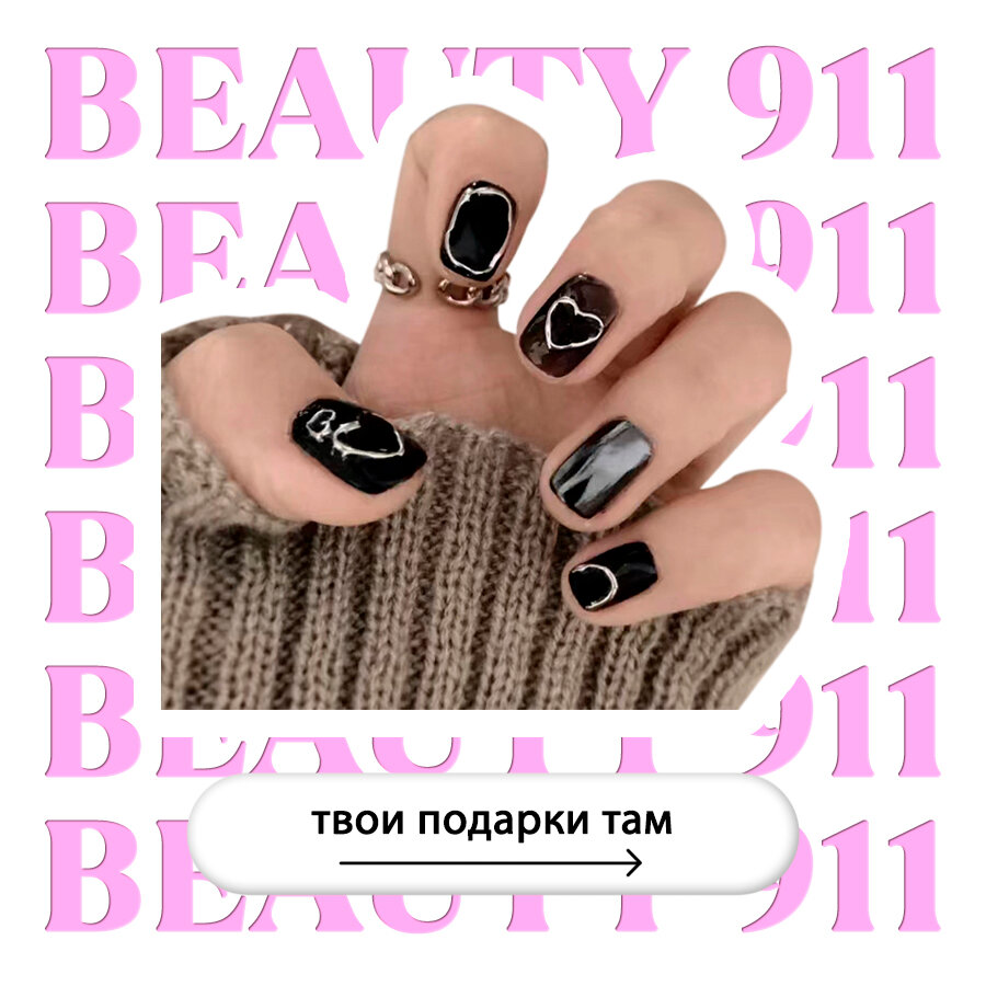 Накладные ногти BEAUTY 911